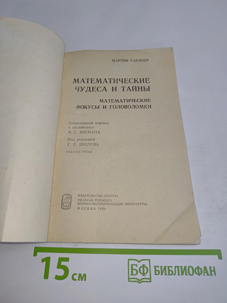 Математические чудеса и тайны. Математические фокусы и головоломки