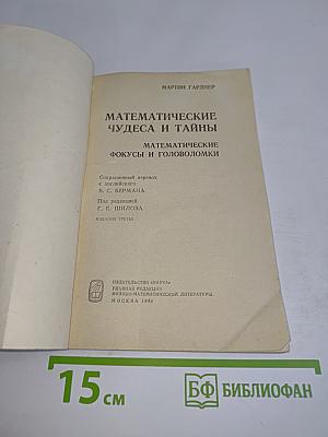 Математические чудеса и тайны. Математические фокусы и головоломки