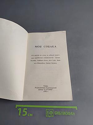 Моя собака