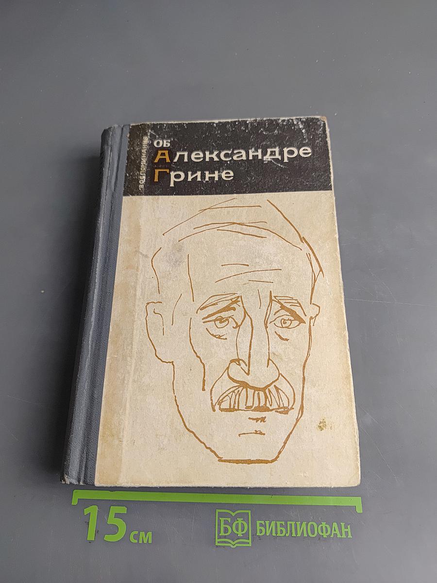 Воспоминания об Александре Грине