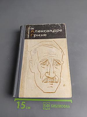 Воспоминания об Александре Грине