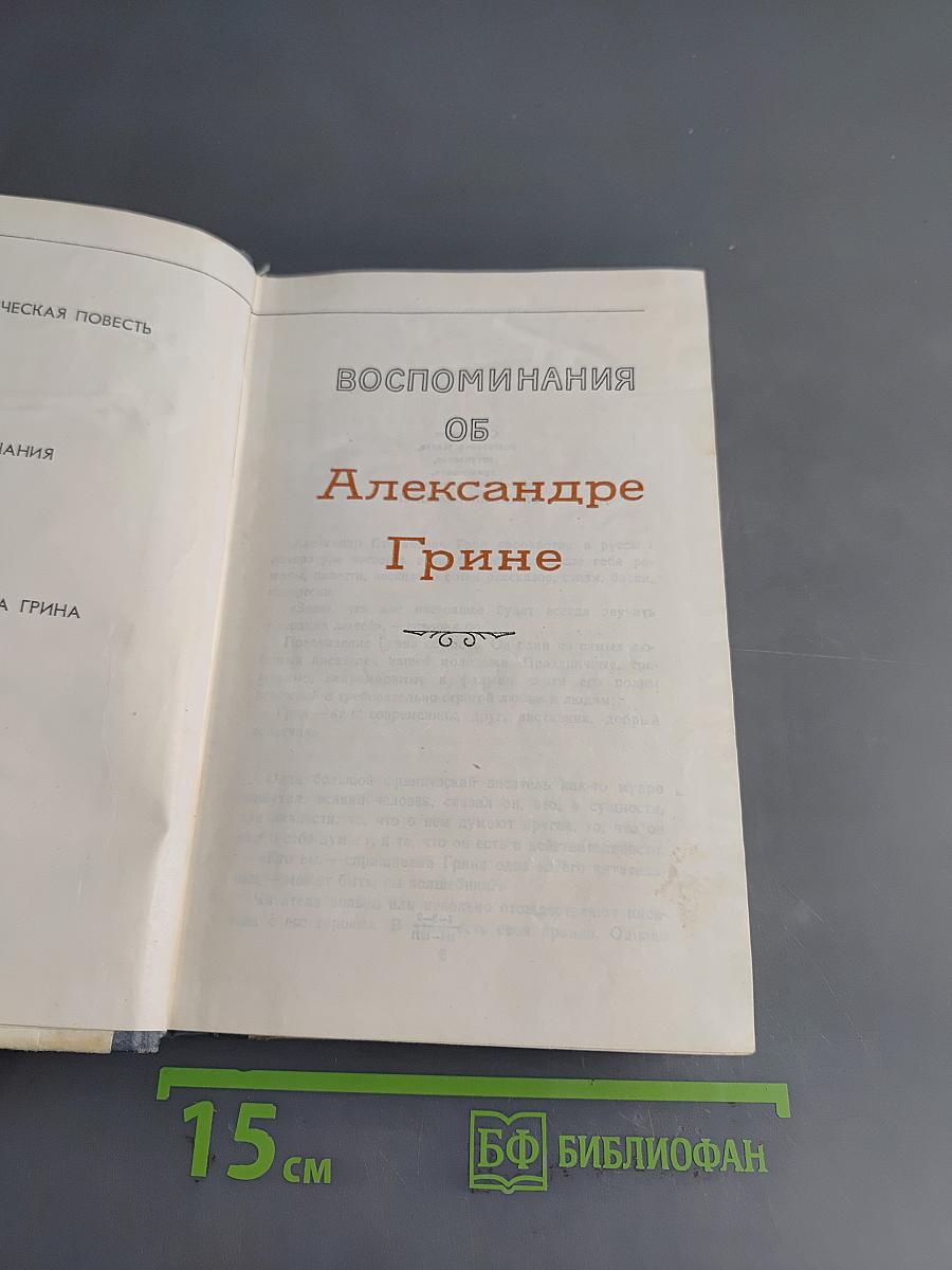 Воспоминания об Александре Грине