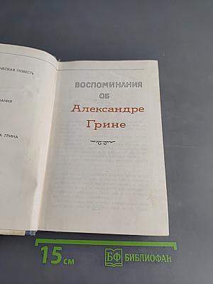Воспоминания об Александре Грине