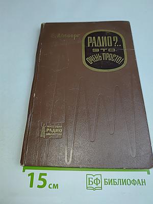 Радио? Это очень просто!