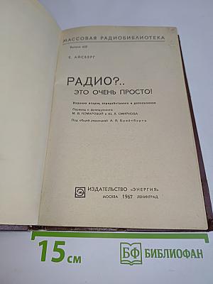 Радио? Это очень просто!