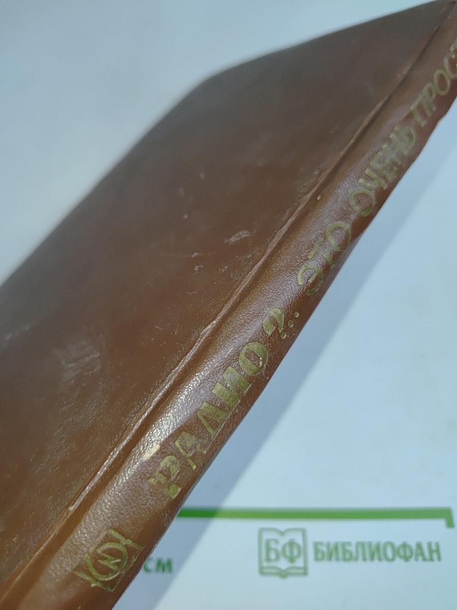 Радио? Это очень просто!