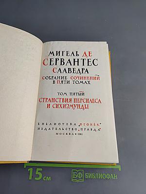 Странствия Персилеса и Сихизмунды. Том пятый