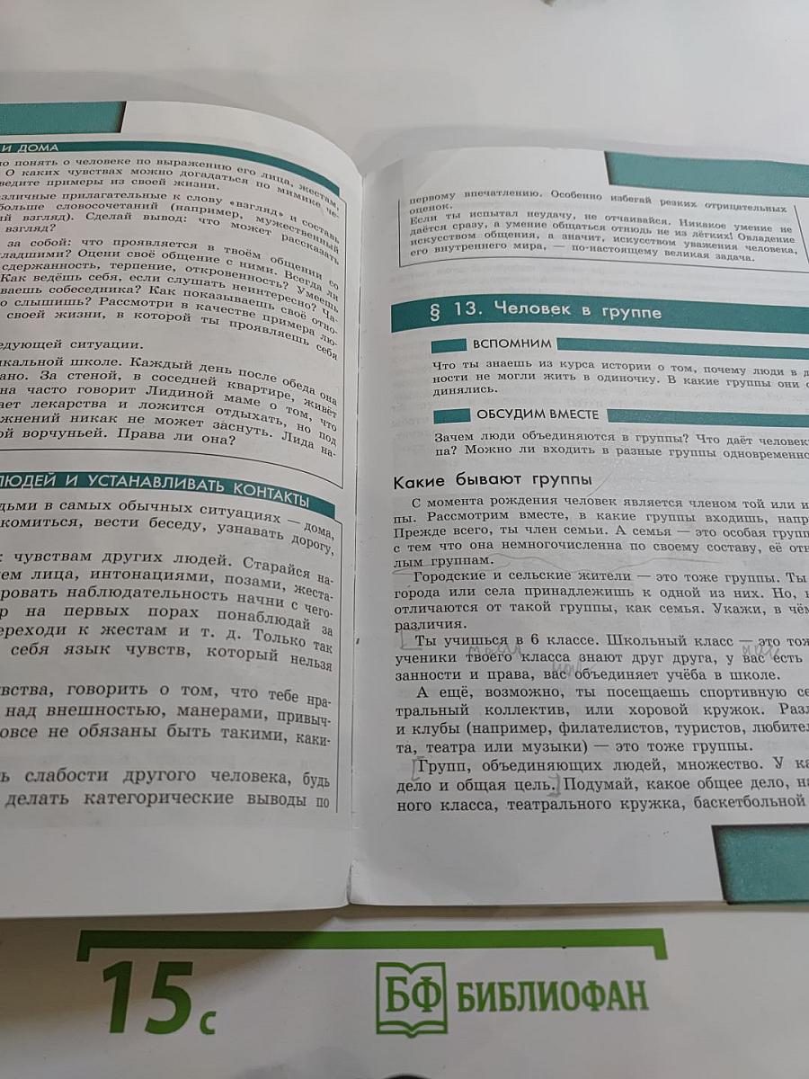 Обществознание для 6 класса