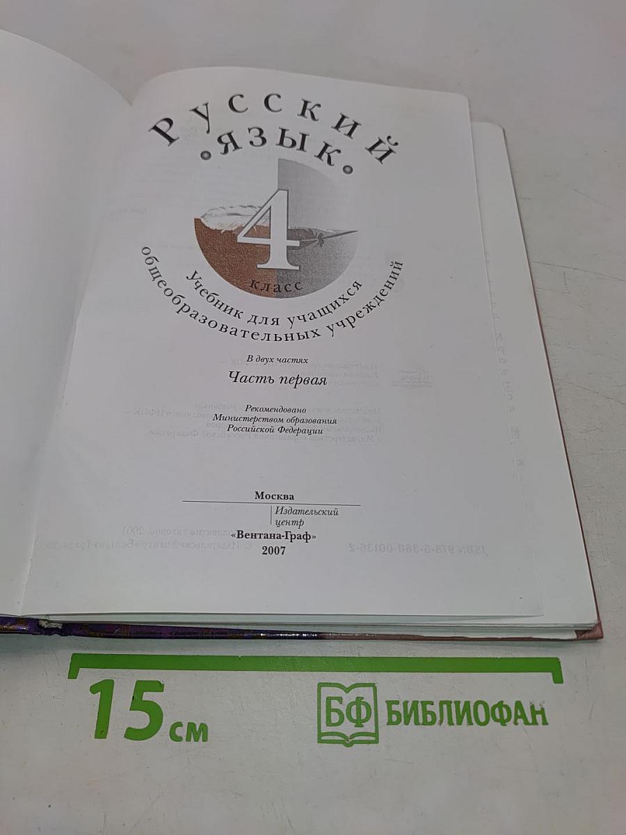 Русский язык. Учебник для учащихся 4 класса общеобразовательных учреждений. В двух частях. Часть первая