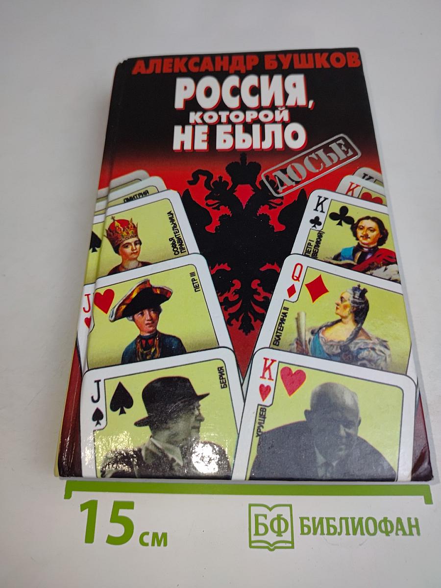 Россия, которой не было. Загадки, версии, гипотезы