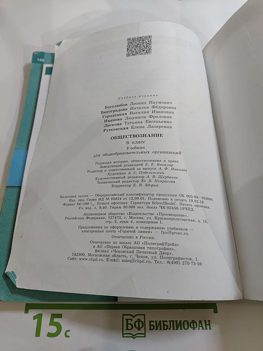 Обществознание для 6 класса