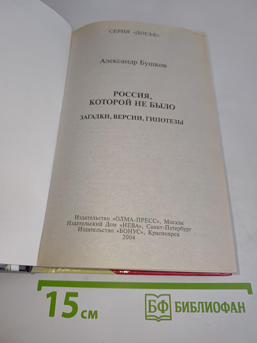 Россия, которой не было. Загадки, версии, гипотезы