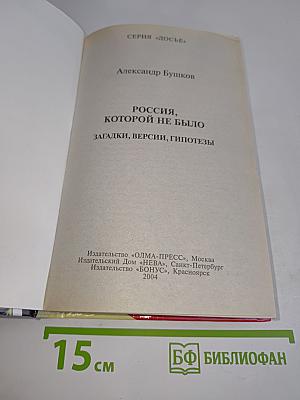Россия, которой не было. Загадки, версии, гипотезы
