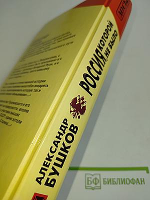Россия, которой не было. Загадки, версии, гипотезы