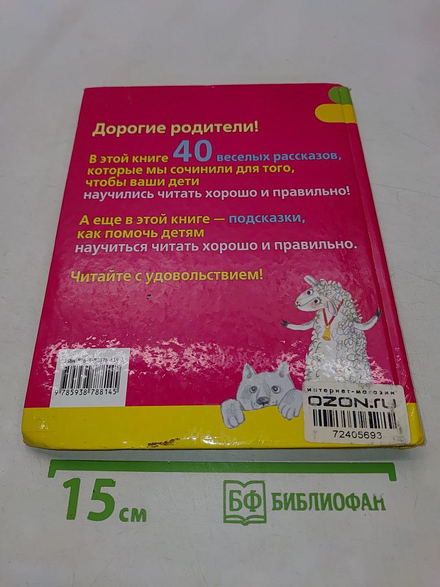 Я учусь читать! 40 веселых рассказов, которые помогут вашему ребенку научиться читать