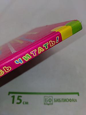 Я учусь читать! 40 веселых рассказов, которые помогут вашему ребенку научиться читать