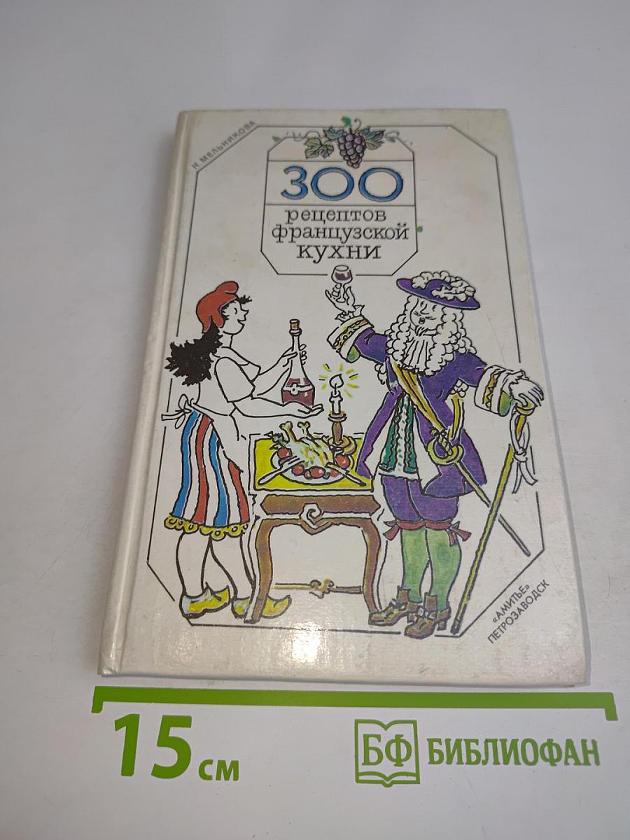300 рецептов французской кухни