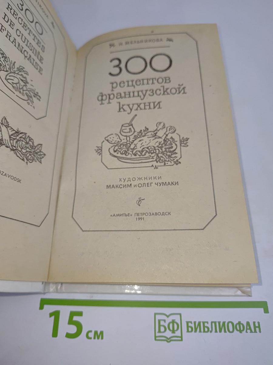 300 рецептов французской кухни