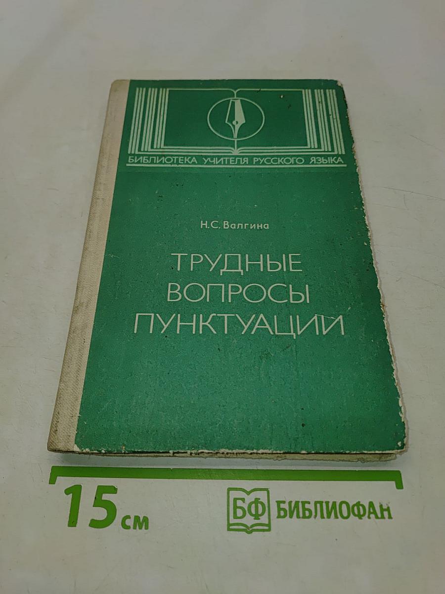 Трудные вопросы пунктуации