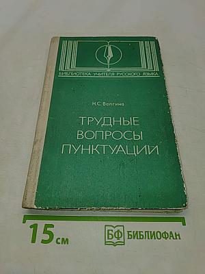 Трудные вопросы пунктуации