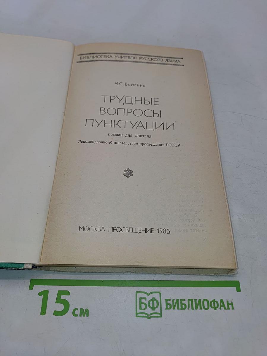 Трудные вопросы пунктуации