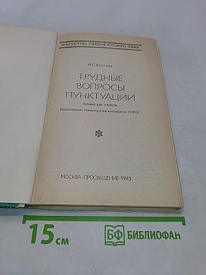 Трудные вопросы пунктуации