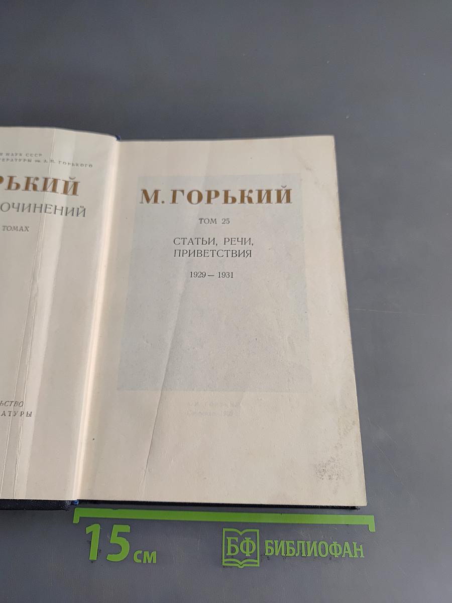 Собрание сочинений. Том 25. Статьи, речи, приветствия 1929-1931
