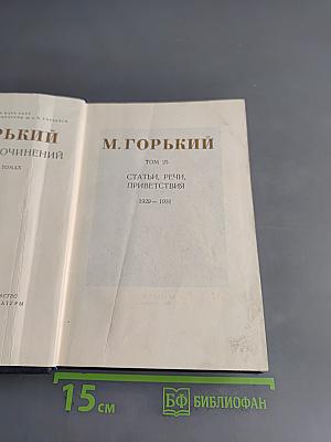Собрание сочинений. Том 25. Статьи, речи, приветствия 1929-1931