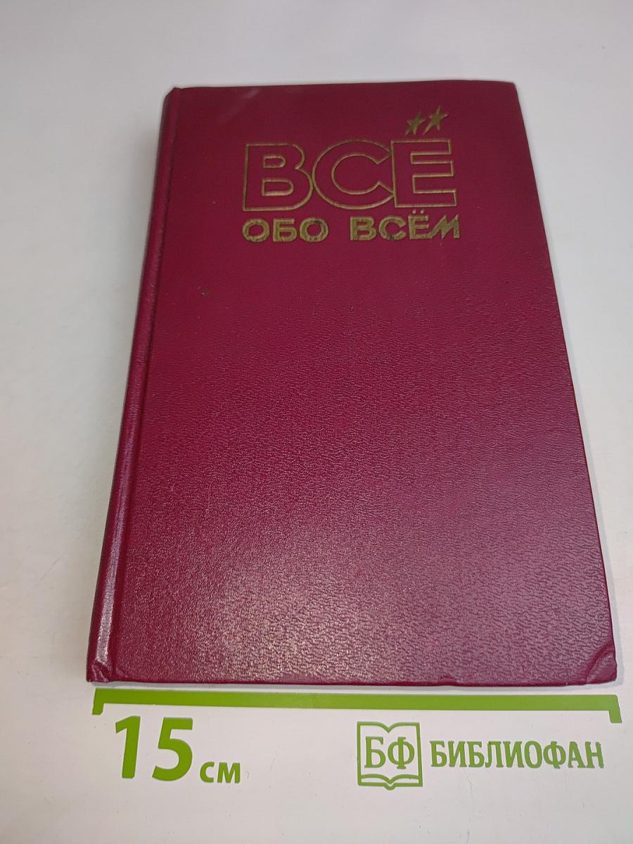 Всё обо всём. Популярная энциклопедия для детей