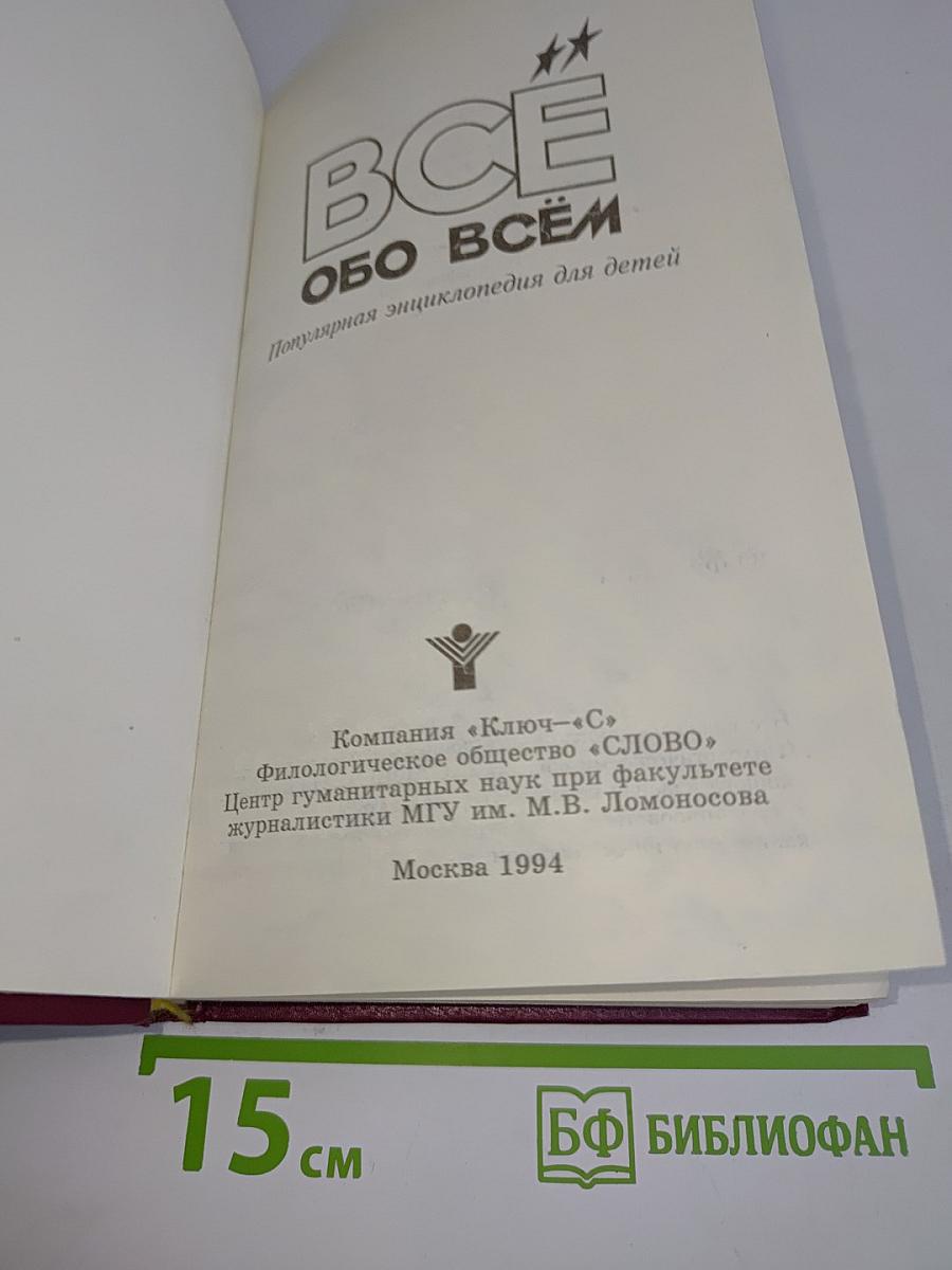 Всё обо всём. Популярная энциклопедия для детей