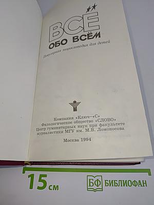 Всё обо всём. Популярная энциклопедия для детей