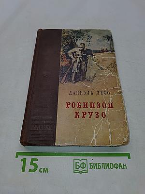 Жизнь и удивительные приключения Робинзона Крузо, моряка из Йорка, написанные им самим