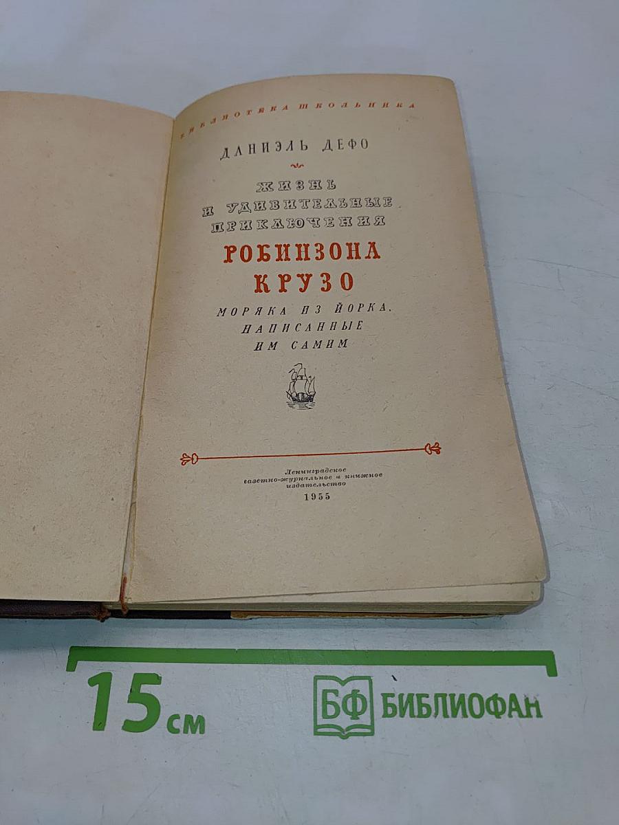 Жизнь и удивительные приключения Робинзона Крузо, моряка из Йорка, написанные им самим