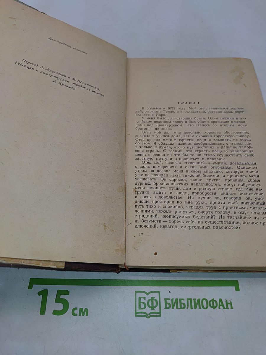 Жизнь и удивительные приключения Робинзона Крузо, моряка из Йорка, написанные им самим