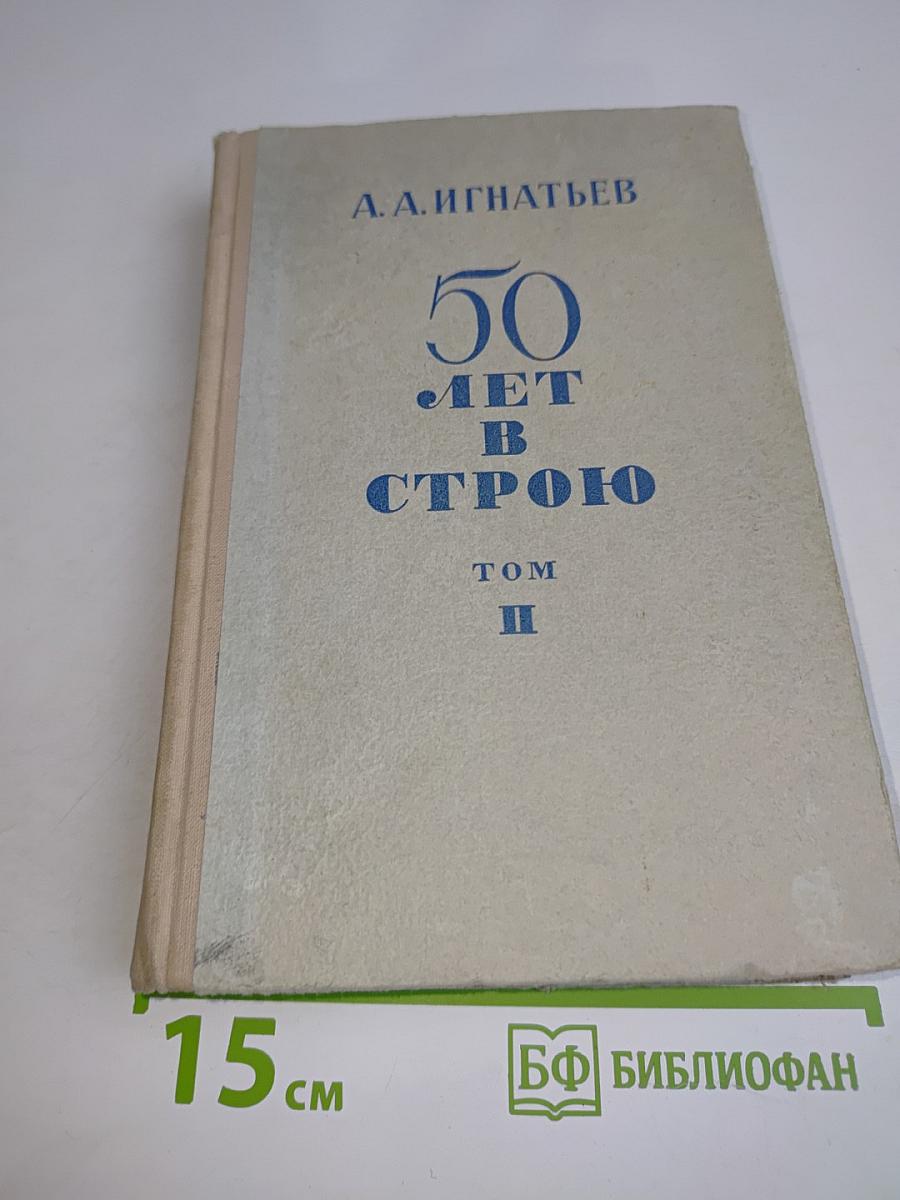 50 лет в строю. Том II