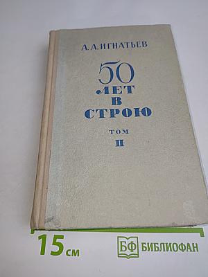 50 лет в строю. Том II