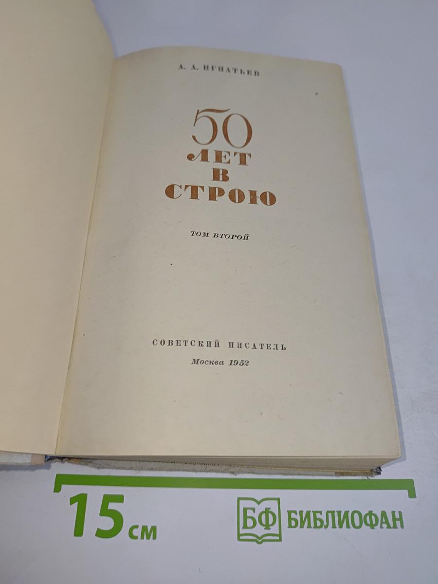 50 лет в строю. Том II