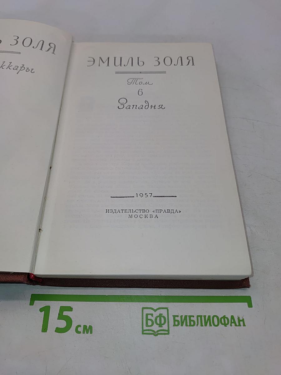 Западня. Том 6