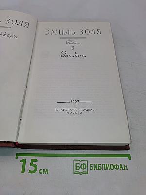 Западня. Том 6