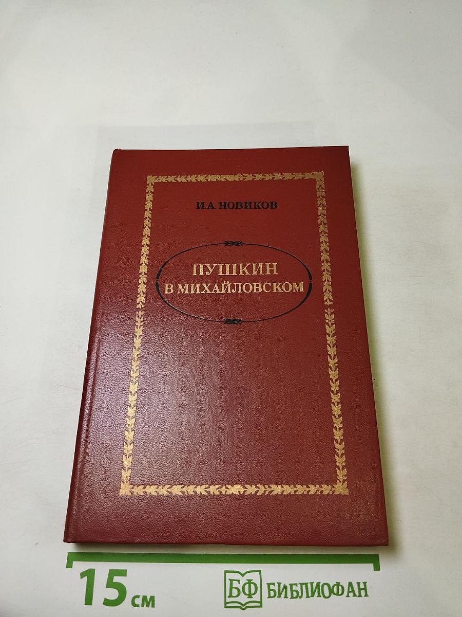 Пушкин в Михайловском