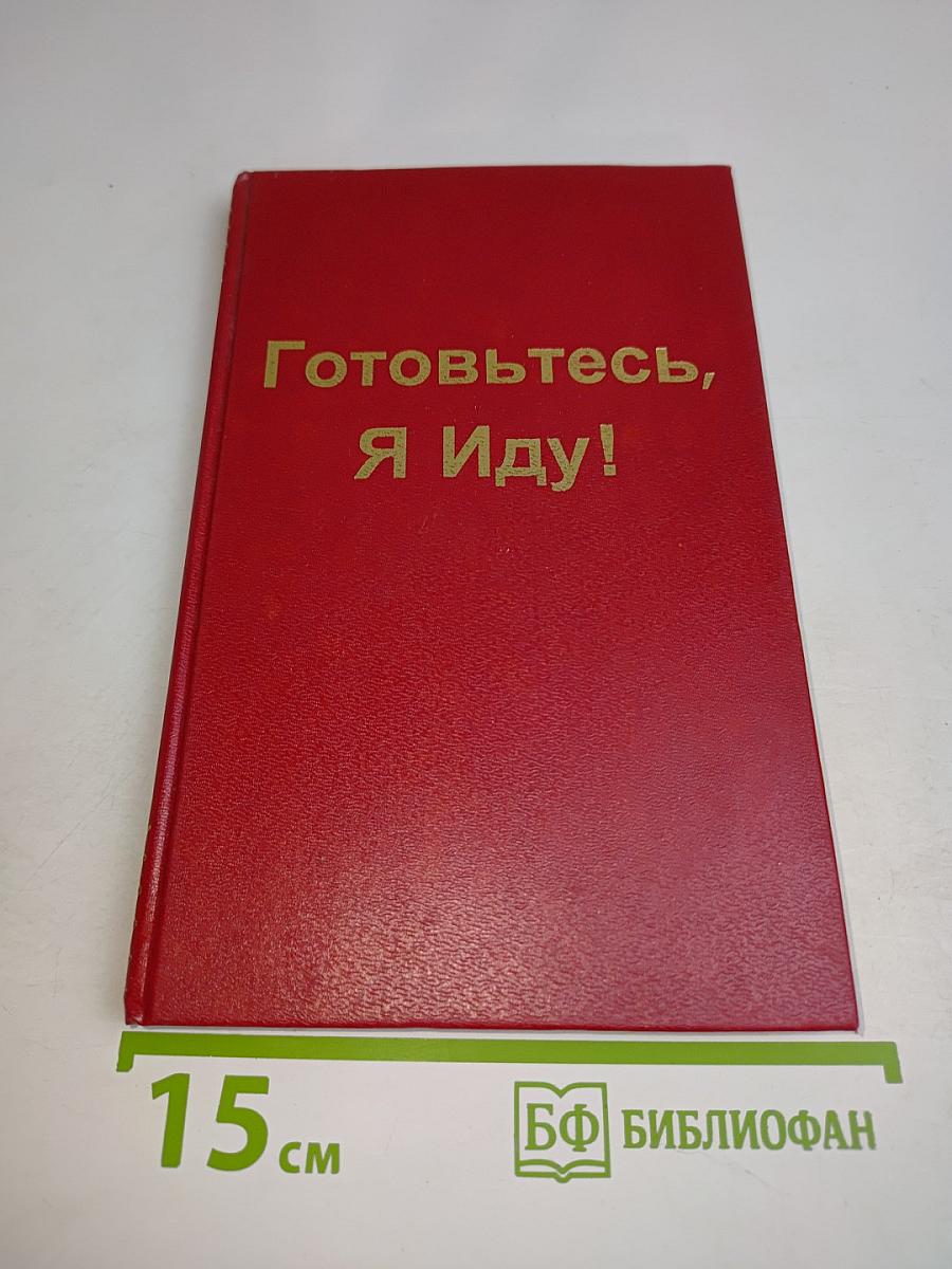 Готовьтесь, я иду!