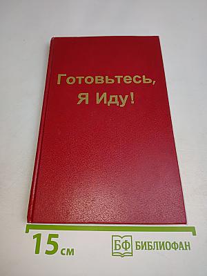 Готовьтесь, я иду!