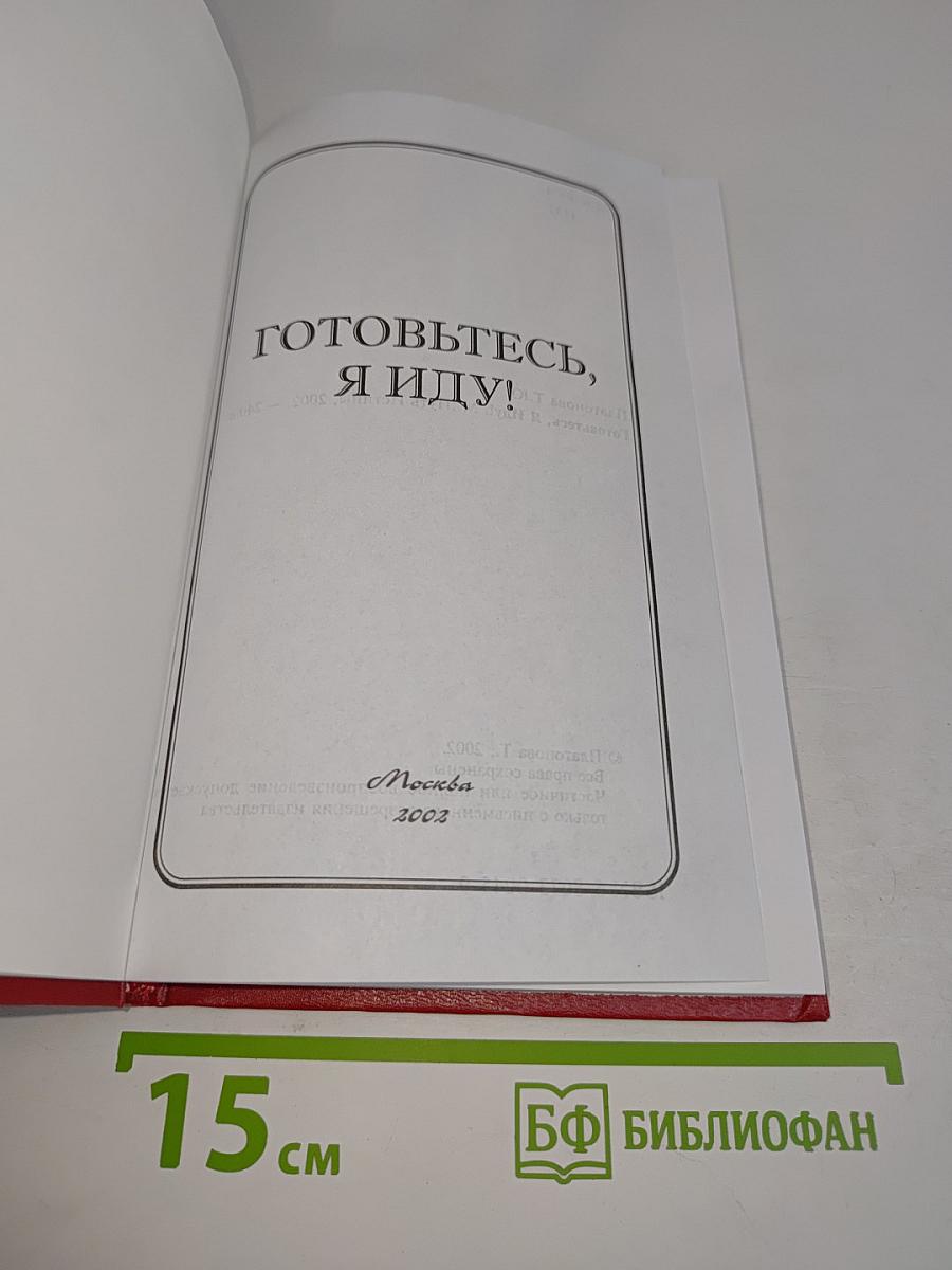 Готовьтесь, я иду!