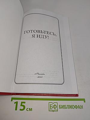 Готовьтесь, я иду!