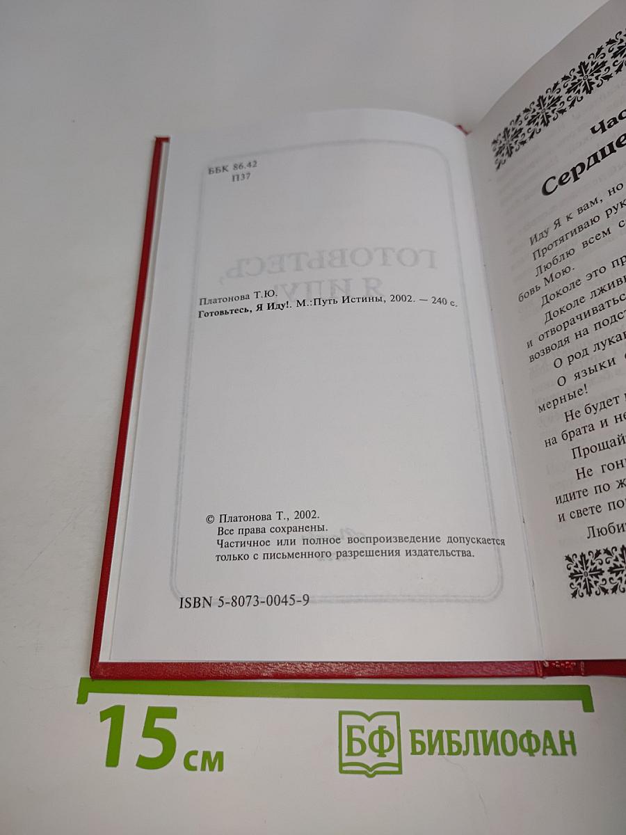 Готовьтесь, я иду!