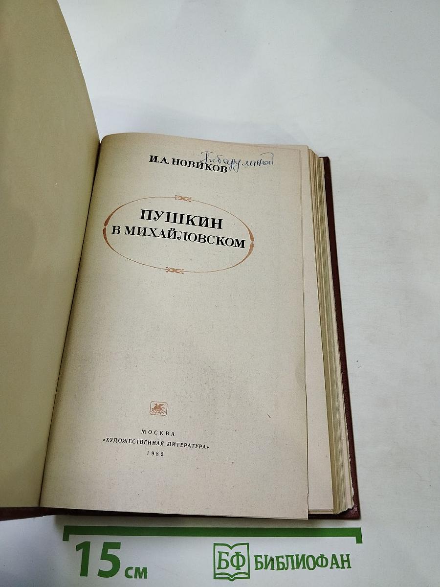 Пушкин в Михайловском