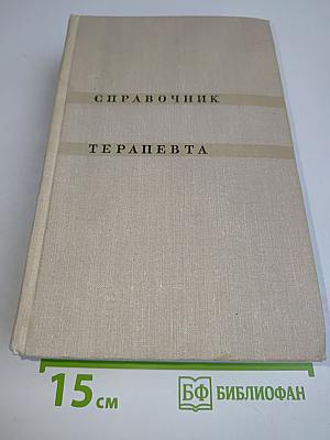 Справочник терапевта