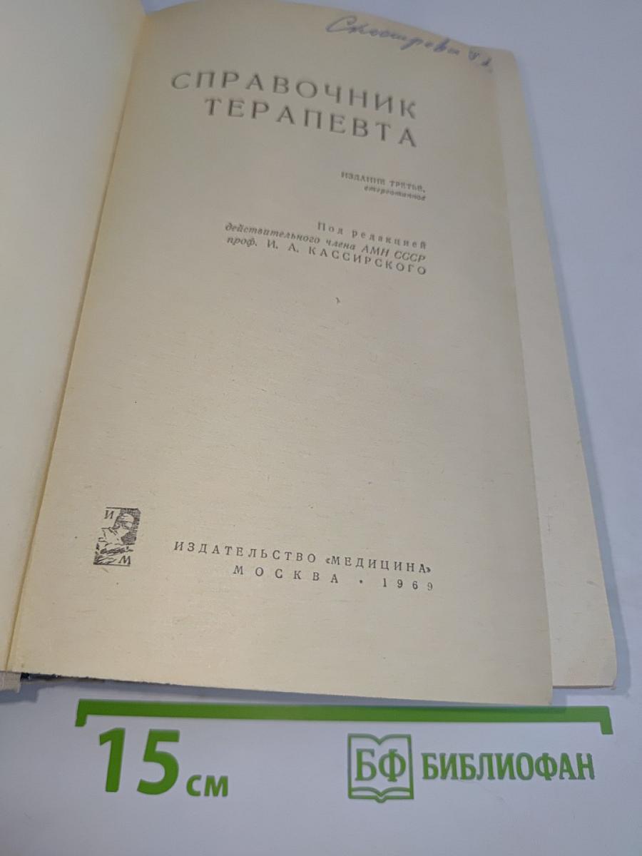 Справочник терапевта