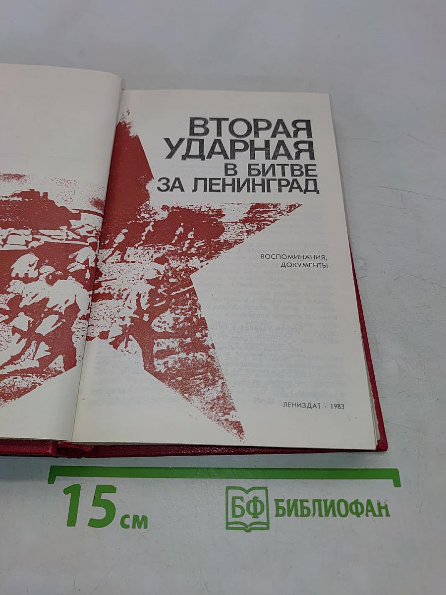 Вторая ударная в битве за Ленинград