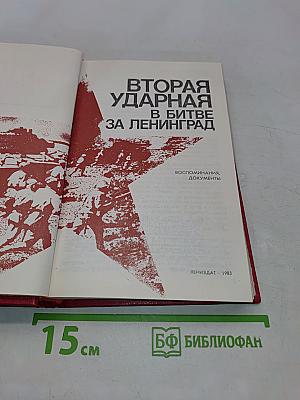 Вторая ударная в битве за Ленинград